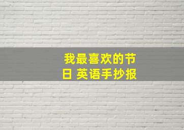 我最喜欢的节日 英语手抄报